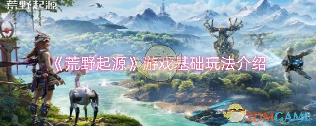 荒野起源游戏基础玩法介绍