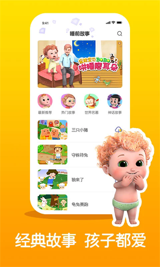 儿童睡前故事精选手机版app最新版