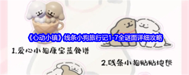 心动小镇线条小狗旅行记1-7全谜面详细攻略