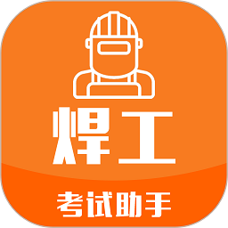 焊工考试助手软件2025版本下载