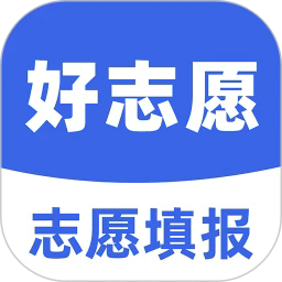 好志愿app2025最新下载