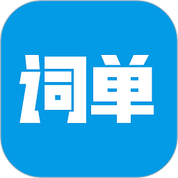 词单单词app最新下载