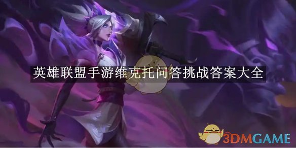 英雄联盟手游维克托问答挑战答案大全