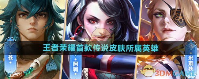 王者荣耀首款传说皮肤所属英雄介绍