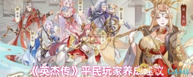 英杰传平民玩家养成建议