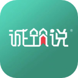 诚筑说app最新版下载