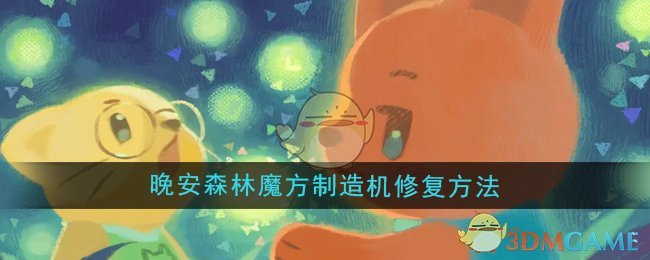 晚安森林魔方制造机修复方法