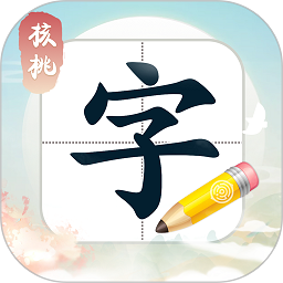 核桃写字手机版最新版