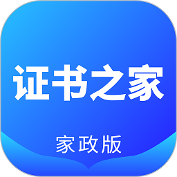 证书之家家政版2025下载安卓