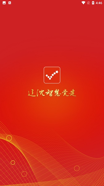 辽沈智慧党建云平台最新版最新安卓版本2025