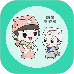 为你朗读国学安卓版下载安装