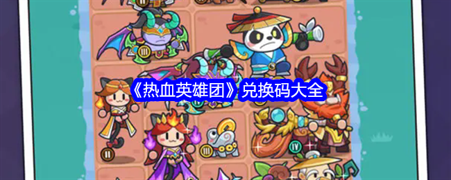 热血英雄团兑换码大全