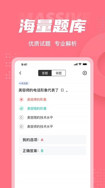 美容师考试聚题库软件安卓版最新版下载