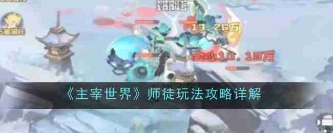 主宰世界师徒玩法攻略详解