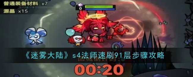 迷雾大陆s4法师速刷91层步骤攻略