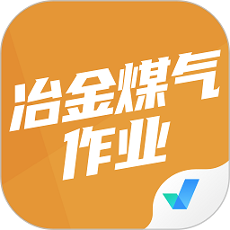 冶金煤气作业聚题库最新版下载2025版
