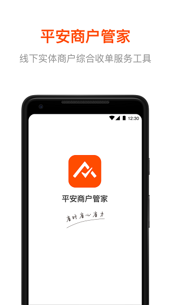 平安商户管家app下载