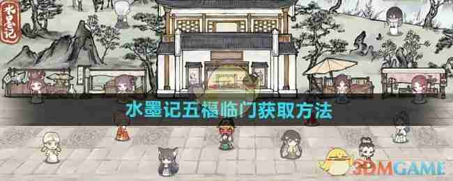 水墨记五福临门获取方法