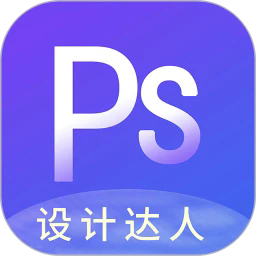 ps图片设计安卓下载最新版