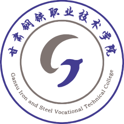 甘肃钢铁职业技术学院2025最新下载