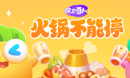 保卫萝卜4火锅不能停第20关如何通关 第20关通关方法