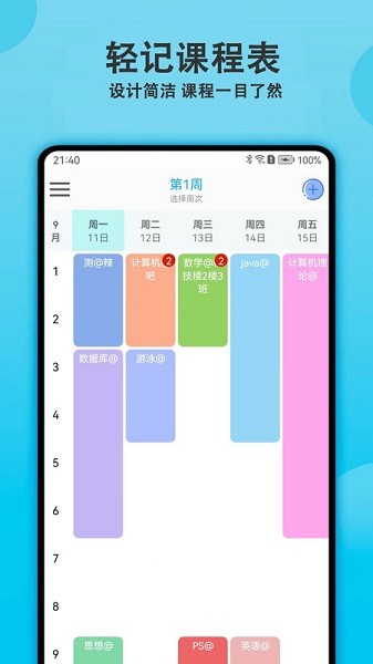轻记课程表软件最新版安卓版