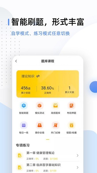 健康管理师考试题库软件