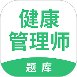 健康管理师考试题库软件最新版安卓下载