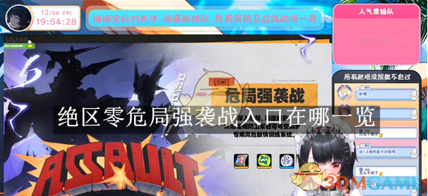 绝区零危局强袭战入口在哪一览