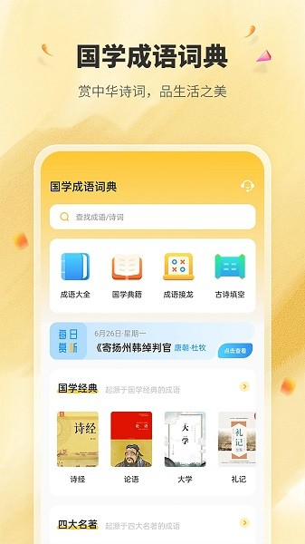 国学成语词典在线查询软件下载安装安卓版