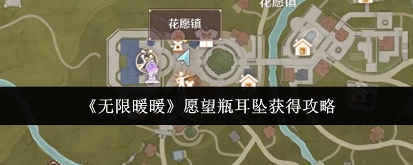 无限暖暖愿望瓶耳坠获得攻略