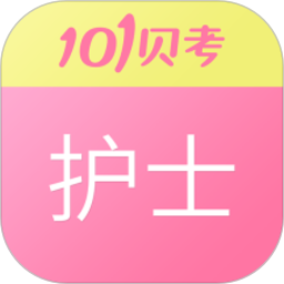 护士执业资格考试软件安卓版