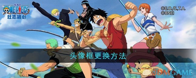航海王壮志雄心头像框更换方法