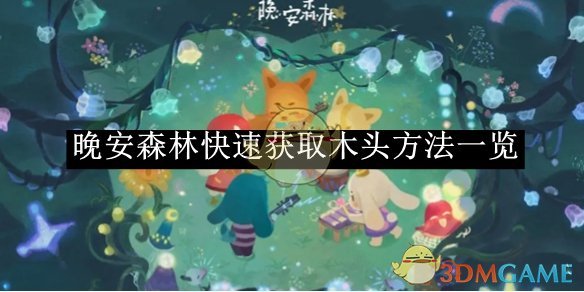 晚安森林快速获取木头方法一览