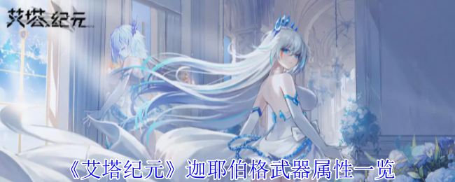 艾塔纪元迦耶伯格武器属性一览