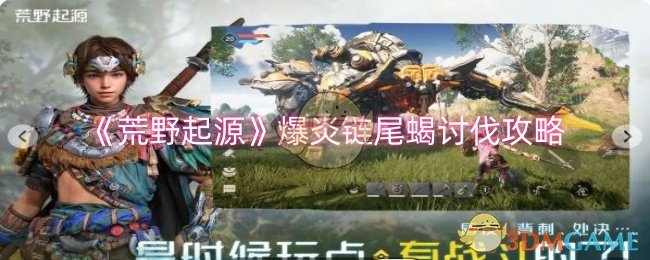 荒野起源爆炎链尾蝎讨伐攻略