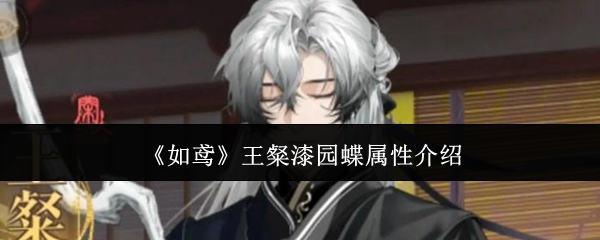 如鸢王粲漆园蝶属性介绍