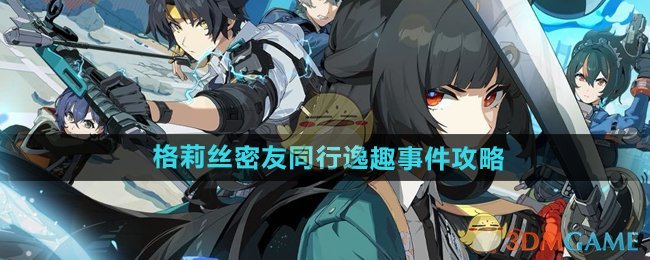 绝区零格莉丝密友同行逸趣事件攻略
