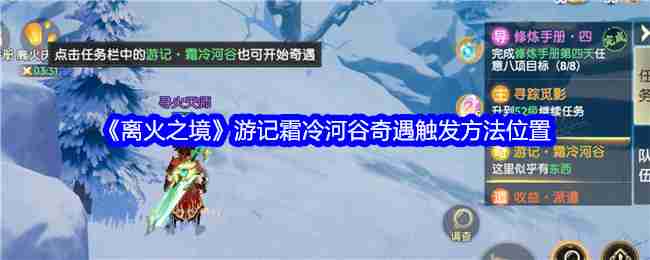 离火之境游记霜冷河谷奇遇触发方法位置
