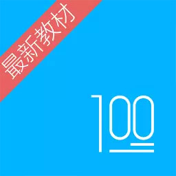 语文100分下载