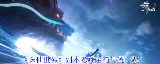 诛仙世界副本隐藏宝箱位置一览