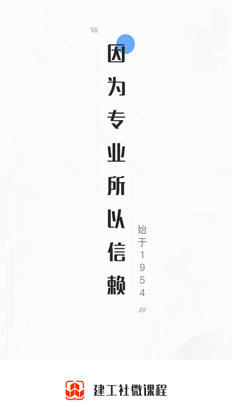 建工社微课程手机版安卓下载2025版