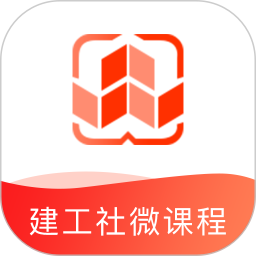 建工社微课程安卓下载2025版