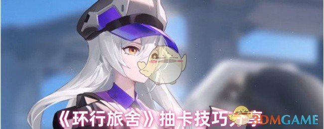环行旅舍抽卡技巧分享