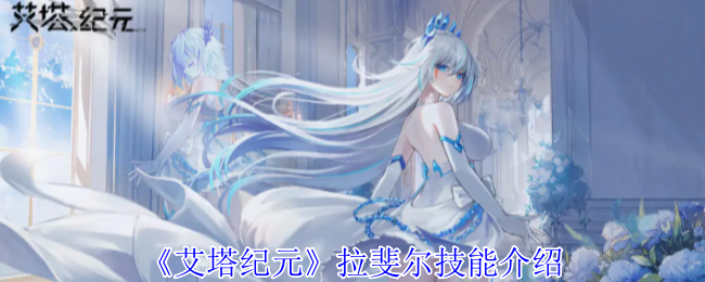 艾塔纪元拉斐尔技能介绍
