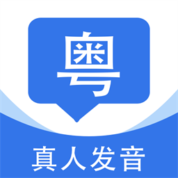 粤语翻译通安卓版下载