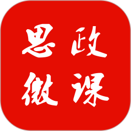 思政微课安卓下载2025版
