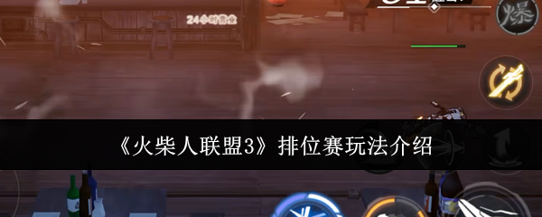 火柴人联盟3排位赛玩法介绍