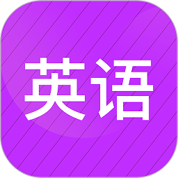 柯灵思小学英语同步辅导软件安卓最新下载安装