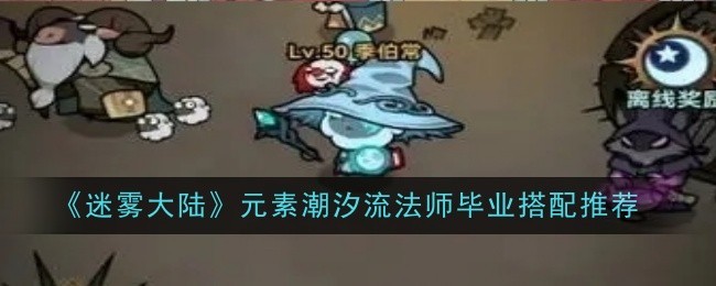 迷雾大陆元素潮汐流法师毕业搭配推荐